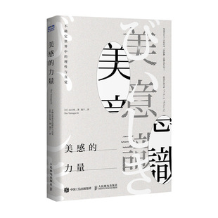 美感的力量 *确定*中的理性与直觉 个人成长励志*造性思维判断与决策理性逻辑美意识自我*值实现