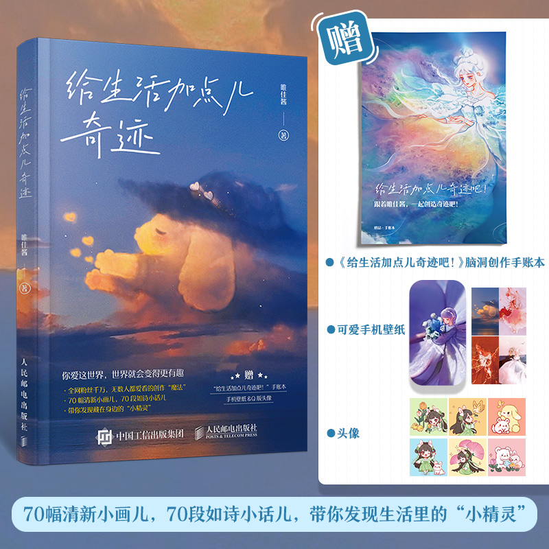 给生活加点儿奇迹唯佳酱温暖绘本