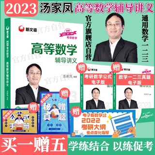 汤家凤2023考研数学【官方旗舰店】汤家凤高等数学辅导讲义高数辅导汤家凤数学二数学一三1800题复习大全新文道23考研数学真题教材