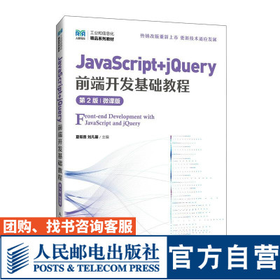 JavaScript+jQuery前端开发基础