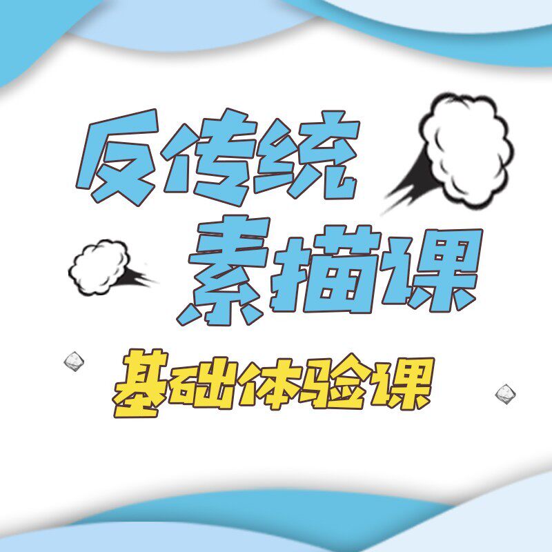 【视频课程】反传统素描课基础课-体验课-12节 知乎大v精品在线素描