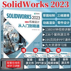 赠视频教程】solidworks2023中文版机械设计从入门到精通solidworks教程书籍solidworks建模机械设计三维制图软件cad机械钣金教材