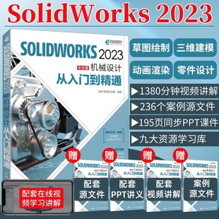 solidworks2023中文版 赠视频教程 机械设计从入门到精通solidworks教程书籍solidworks建模机械设计三维制图软件cad机械钣金教材