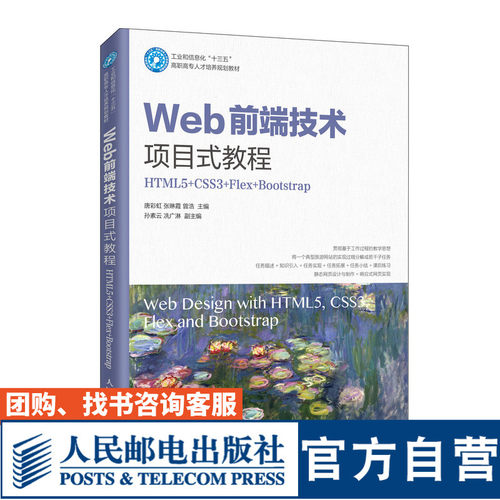 Web前端技术项目式教程（HTML5+CSS3+Flex+Bootstrap) 唐彩虹 张琳霞 曾浩 9787115534804 人民邮电出版社