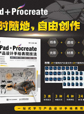 iPad+Procreate产品设计手绘表现技法 工业产品设计手绘实例教程书工业设计基础效果图快题表现附源文件视频