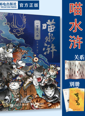 【出版社旗舰店】喵水浒 一百零八将 兰钊水浒传宋代喵星人绘本音频梁山好汉关系猫拟人图画册四大名著当名画遇见猫人民邮电出版社
