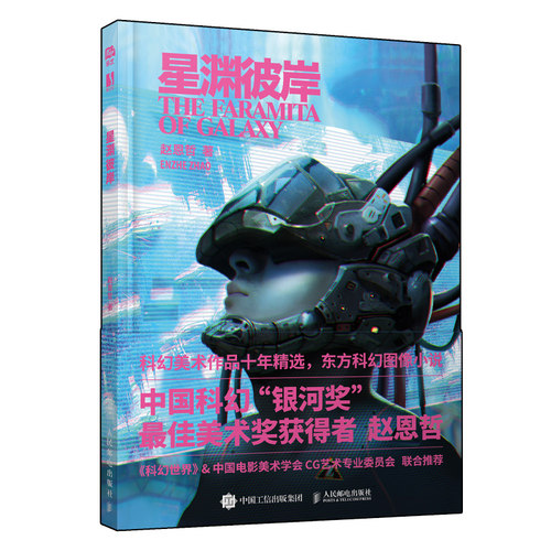 星渊彼岸 赵恩哲科幻美术画集作品集图像小说动漫画册CG绘画教程艺术书籍赛博朋克风插画集科幻世界CG艺委会