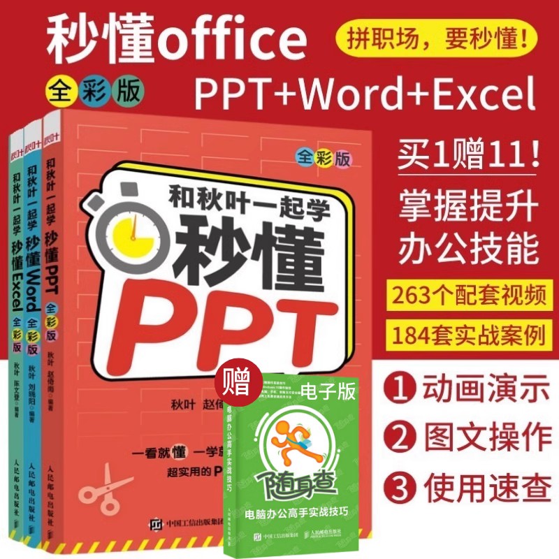 配套视频秒懂Word+Excel+PPT