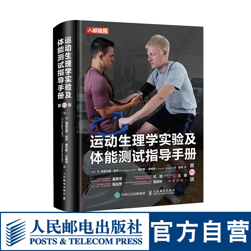 运动生理学实验及体能测试指导手册 第2版 运动生理学实验课中常用评估测试方法详细资料 理解测试原理与分析方法 体能教练员书