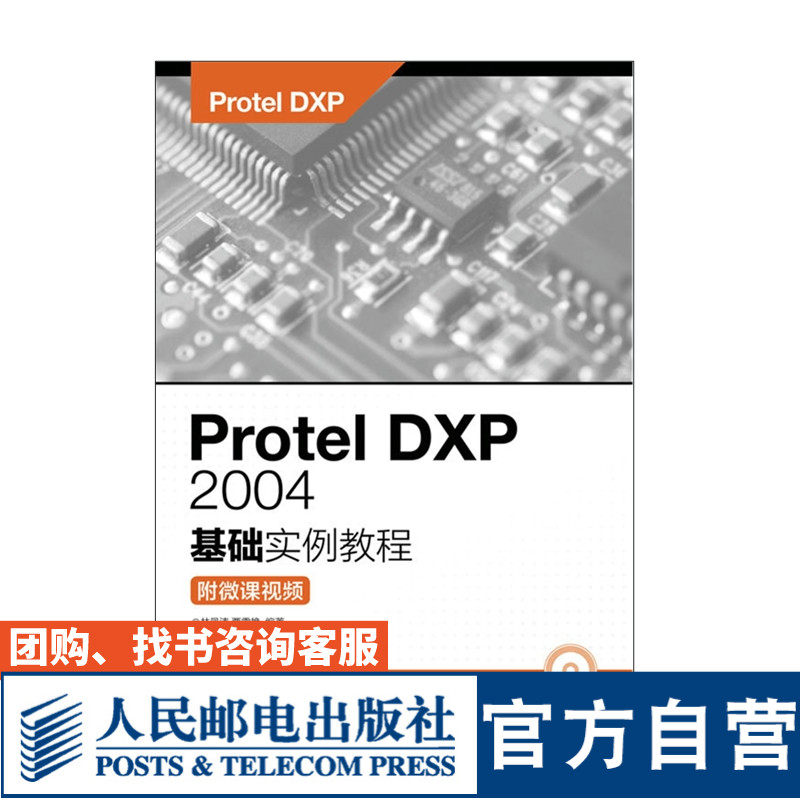 Protel DXP 2004基础实例教程 附微课视频 林凤涛  贾雪艳 9787115438416 人民邮电出版社
