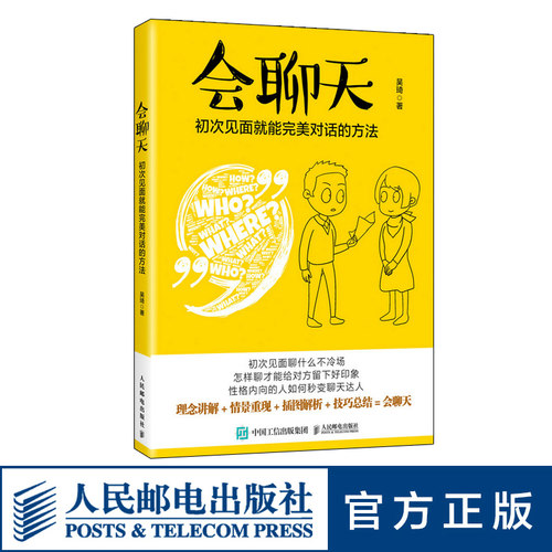 会聊天初次见面就能对话的方法 沟通的方法人际交流说话高情商沟通力沟通技巧书籍口才训练演讲口才力说话的魅力职场说话技巧