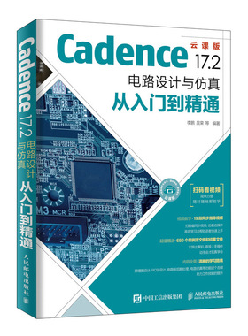 Cadence 17.2 电路设计与仿真从入门到精通 pcb设计书籍 Cadence书 高速电路板设计与仿真力作