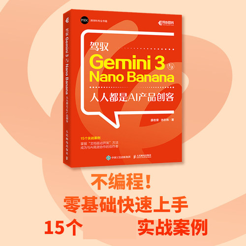 【出版社旗舰店】驾驭 Gemini 3与Nano Banana 人人都是AI产品创客 Gemini 3教程书籍氛围编程