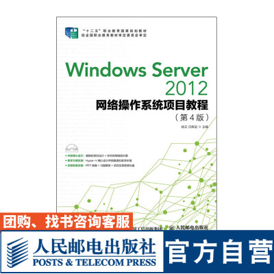 Windows Server 2012网络操作系统项目教程（第4版）9787115422101人民邮电出版社 杨云 汪辉进