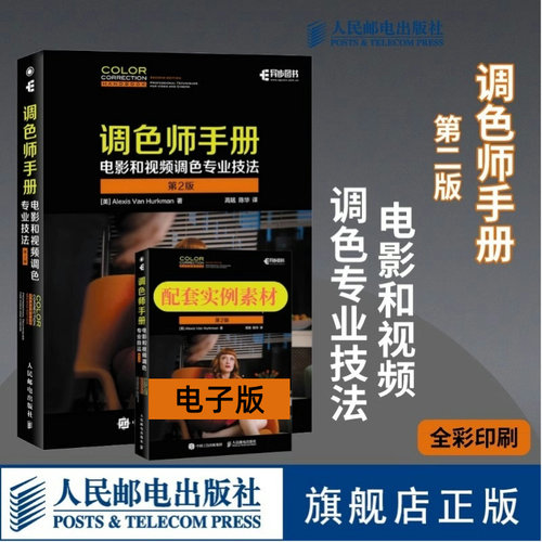 【官方旗舰店】调色师手册电影和视频调色专业技法 第2版 调色师基础入门教程书籍影视数字调色方法技巧大全教程电视后期调色书