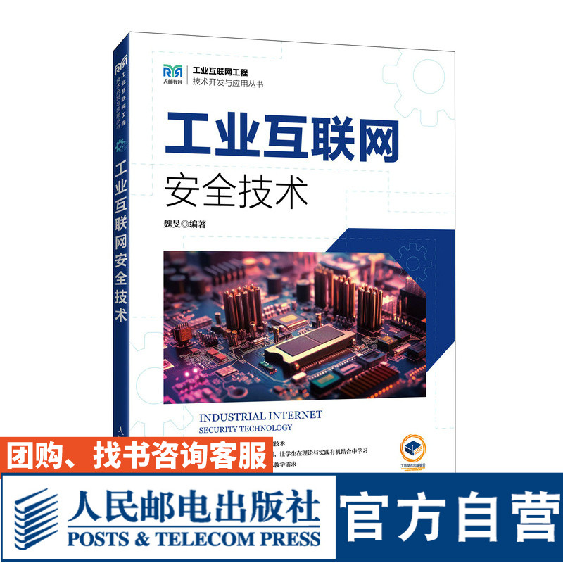 【官方旗舰店教材】工业互联网安全技术 9787115613998 魏旻  人民邮电出版社