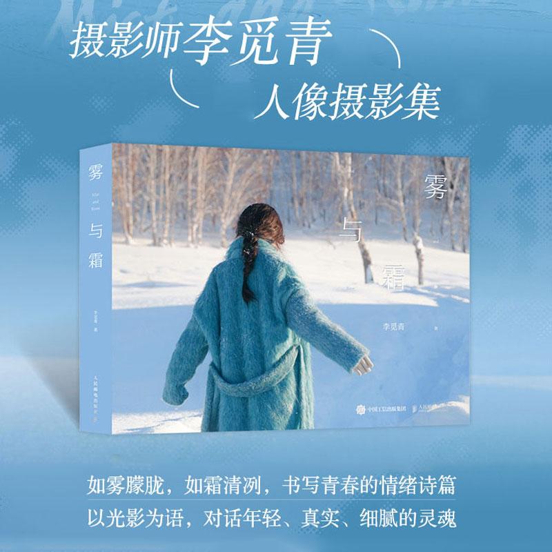 【官方正版】雾与霜 李觅青摄影作品集 女性人像写真摄影画册图集艺术人像摄影书籍氛围感人像摄影画册 人民邮电出版社官方旗舰店图片