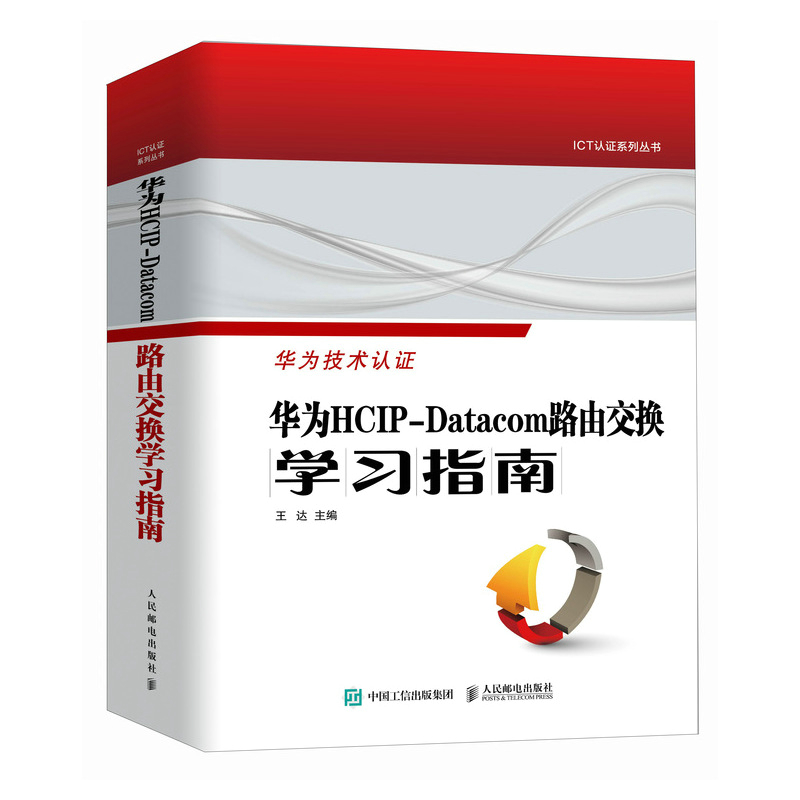 【出版社旗舰店】华为HCIP-Datacom路由交换学习指南 华为网络工程师认证教程网络与通信计算机网络技术书籍 书籍/杂志/报纸 网络通信（新） 原图主图