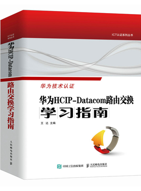 【出版社旗舰店】华为HCIP-Datacom路由交换学习指南 华为网络工程师认证教程网络与通信计算机网络技术书籍
