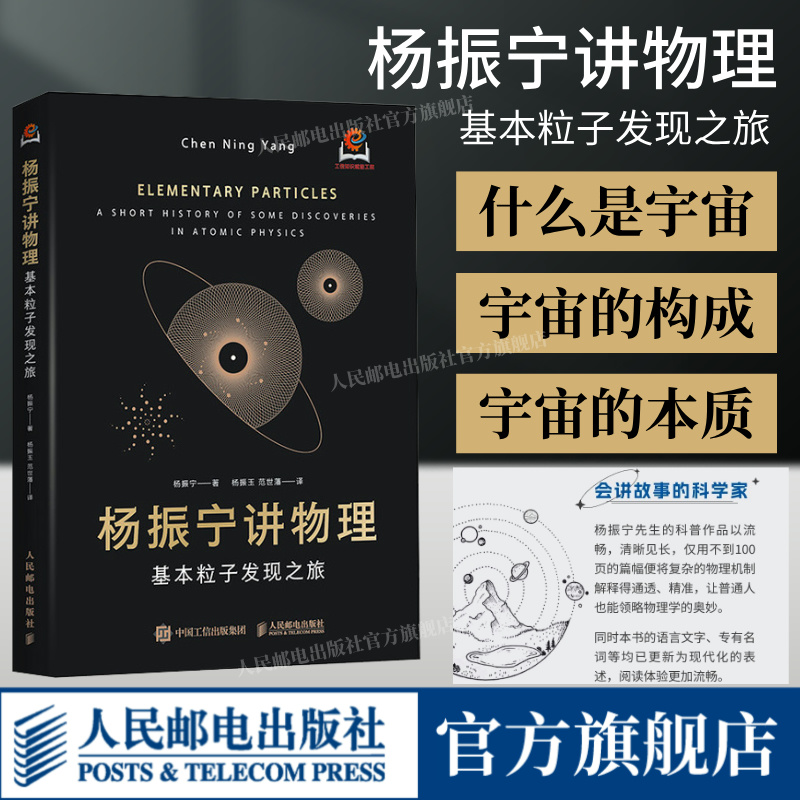 杨振宁讲物理基本粒子发现之旅