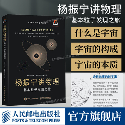 杨振宁讲物理基本粒子发现之旅