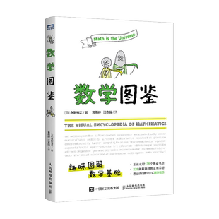 【出版社旗舰店】数学图鉴 趣味图解数学 数学基础 数学原来可以这样学什么是数学自然哲学的数学原理数学分析书籍生活中数学之美