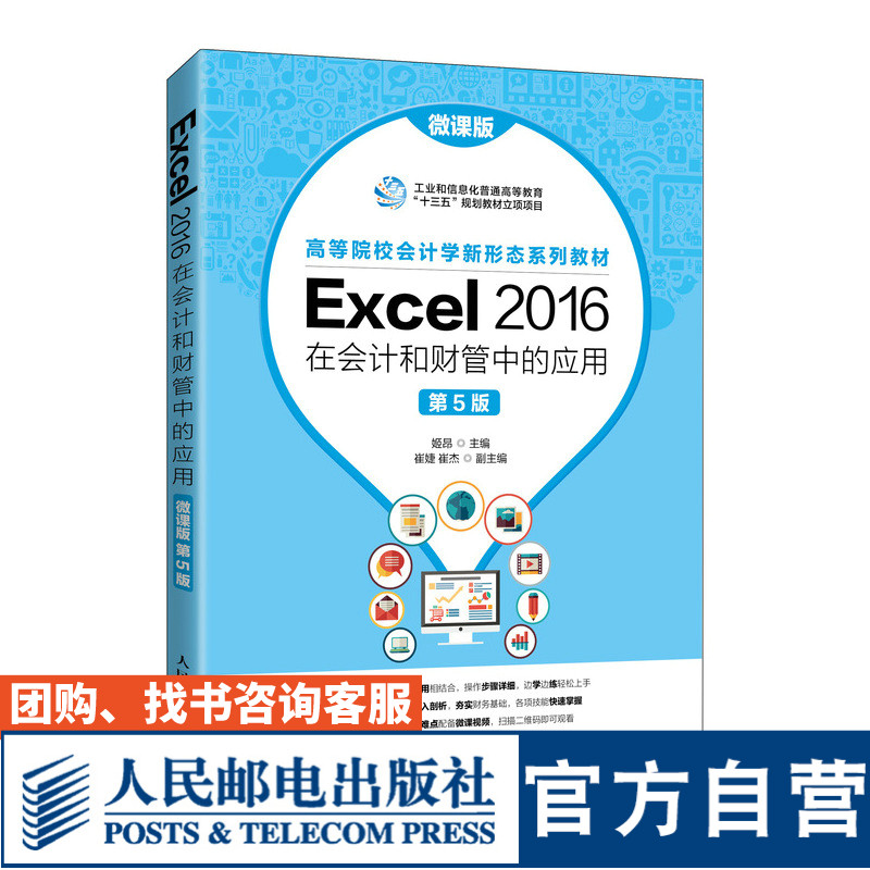 Excel 2016在会计和财管中的应用（微课版 第5版）9787115563736 姬昂 人民邮电出版社