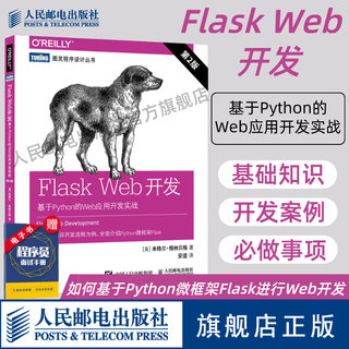 【官方旗舰店】Flask Web开发 基于Python的Web应用开发实战 第2版 web前端开发python编程自学计算机网络编程书籍