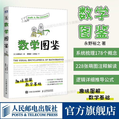 数学图鉴趣味图解数学官方正版