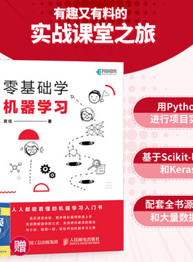 【旗舰店正版】零基础学机器学习 人工智能教程书籍深入浅出神经网络与深度学习入门基于python框架实战方法基础算法 数据可视化
