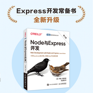 官方旗舰店 第二2版 Node与Express开发 JavaScript构建Web开发入门 网页制作设计前端开发教程