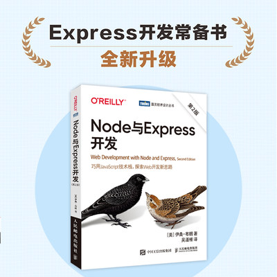 【官方旗舰店】Node与Express开发 第二2版 JavaScript构建Web开发入门 网页制作设计前端开发教程