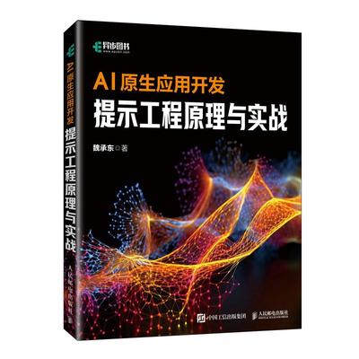 AI原生应用开发 提示工程原理与实战 大模型应用开发AI原生应用AI提示工程师GPT书籍LLM大语言模型