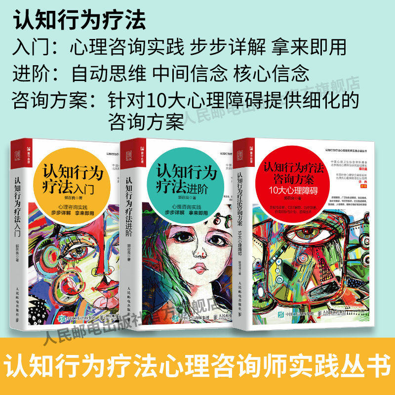 【套装3册】认知行为疗法:入门+进阶+咨询方案 10大心理障碍 惊恐社交恐惧症强迫症人格障碍人民邮电出版社