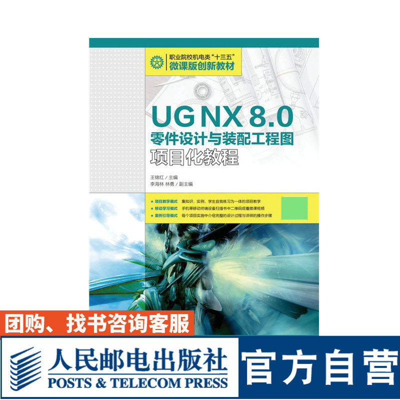 UG NX 8.0零件设计与装配工程图项目化教程 王锦红 9787115422729 人民邮电出版社