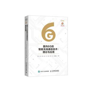 面向6G的智能无线通信技术 理论与应用
