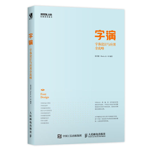 字演 字体设计与应用全攻略 商业字体的字体设计书 站酷  设计师作品