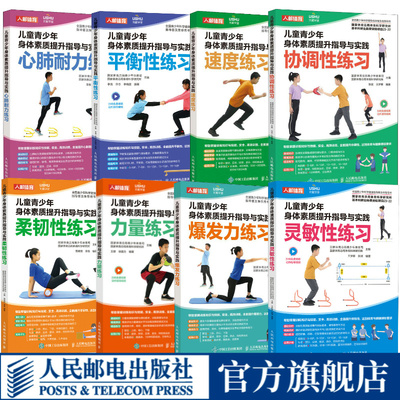 【官方旗舰店】8册儿童青少年身体素质提升指导与实践柔韧性爆发力灵敏性平衡性速度力量协调性心肺耐力练习书籍 人民邮电出版社