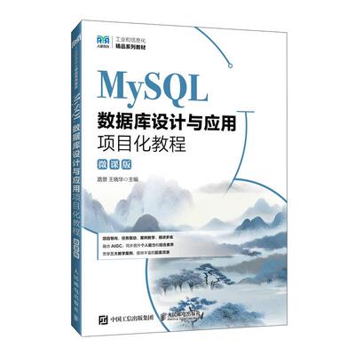 MySQL数据库设计与应用项目化教程（微课版）9787115672070 路景 王晓华 人民邮电出版社
