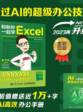 2023新版【出版社旗舰店】和秋叶一起学Excel 第3版 excel教程书excel函数与公式大全数据处理与分析office电脑办公软件基础入门书