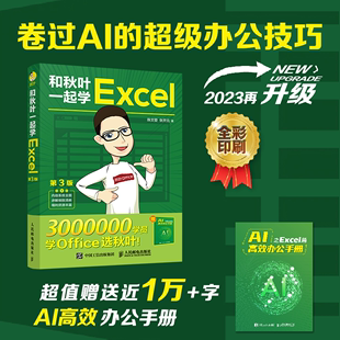 第3版 和秋叶一起学Excel 社旗舰店 2023新版 excel教程书excel函数与公式 出版 大全数据处理与分析office电脑办公软件基础入门书