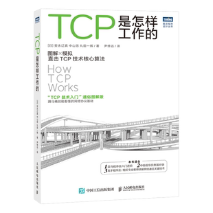 【出版社旗舰店】TCP是怎样工作的 网络通信网络协议tcp通信基础局域网TCP/IP工作原理互联技术计算机网络工程师网络基础技术书籍