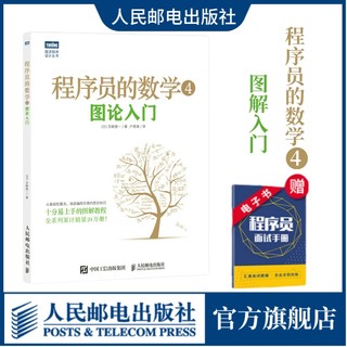 【官方旗舰店】程序员的数学4 图论入门 计算机编程基础 IT领域数学基础知识启蒙书籍