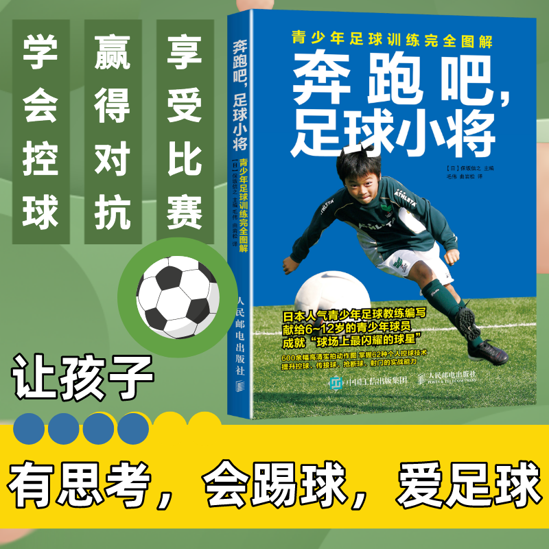 足球书籍 奔跑吧足球小将青少年足球训练完全图解 足球训练书籍 青少年儿童足球战术训练教程书籍 关于足球的书人民邮电出版社 书籍/杂志/报纸 体育运动(新) 原图主图
