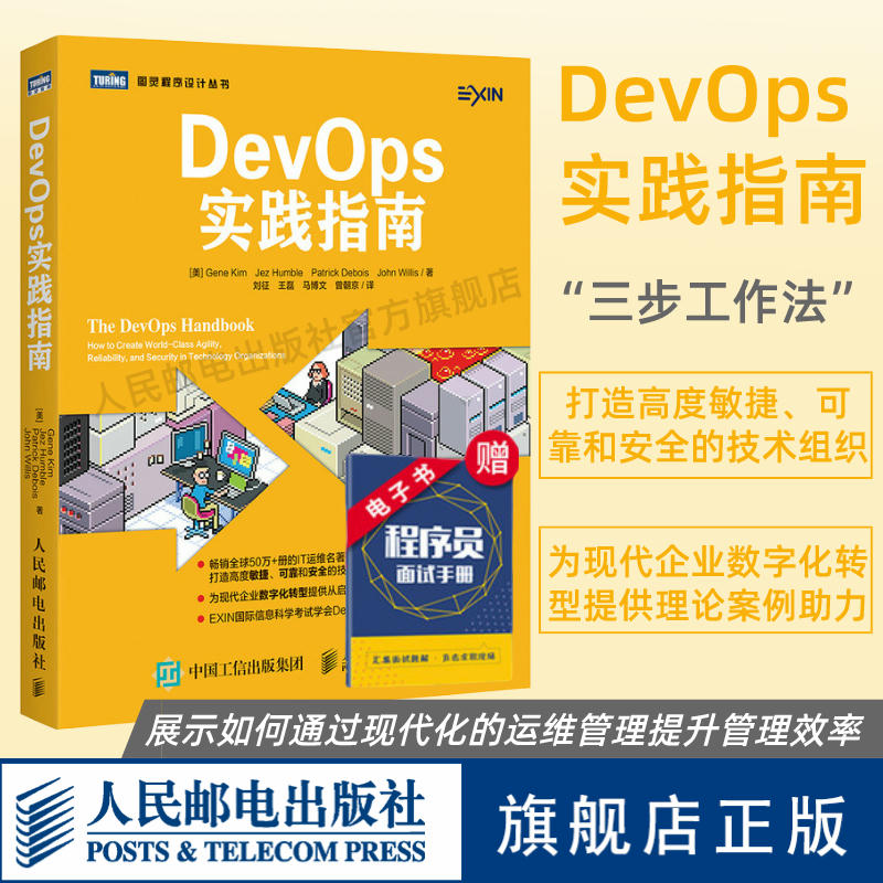 【官方旗舰店】DevOps实践指南 IT运维凤凰项目姊妹篇 数字化转型时代的开发传奇DevOps指南运维工程数字化转型计算机网络书籍