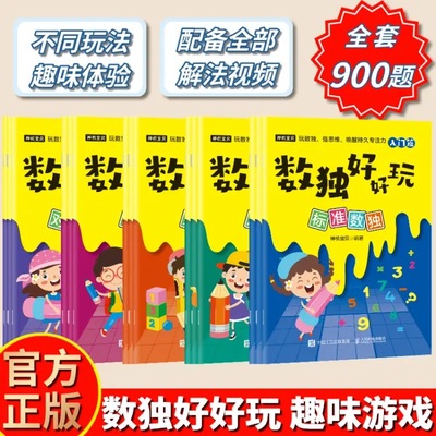 【全十五册】数独好好玩 加减乘除对角线杀手标准数独游戏书入门初级中级高级九宫格数独小学生数独训练题集趣味数独游戏益智类书