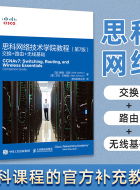 思科官方出品【官方旗舰店】思科网络技术学院教程 第7版 交换+路由+无线基础 CCNA思科网院网络ICT路由交换CCNP数据通信技术