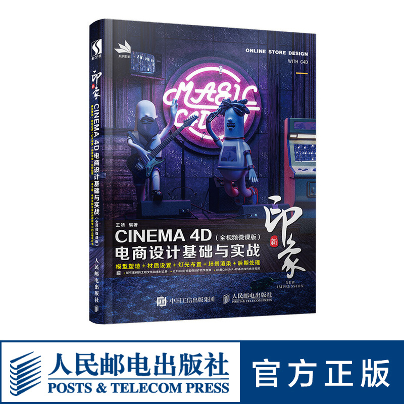 新印象 CINEMA 4D电商设计基础与实战 全视频微课版C4d书籍 电商网页设计场景渲染后期处理三维设计书籍