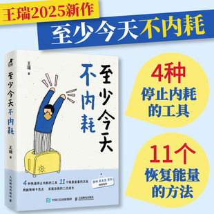 内耗自救指南二次成长人民邮电出版 王瑞二次成长安慰记心理当代年轻人 至少今天不内耗 社 签名版