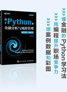 基于Python的金融分析与风险管理（畅享版）基础卷 Python金融大数据分析金融数据科学计算机书籍